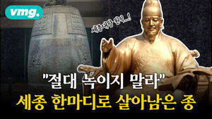 "Don't Touch This": The Bell Saved from Being Melted Down by King Sejong's Single Word