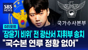 Former Gwangsan Police Leadership Forwarded to Prosecutors Over 'Jang Yoon-gi Misconduct'&hellip; 'No Evidence of National Office of Investigation Involvement'