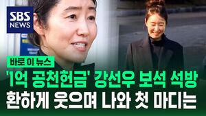 '100 Million Won Nomination Kickback' Kang SUNOO Released on Bail... First Words with a Bright Smile