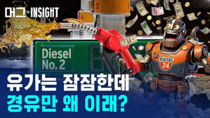 머그 INSIGHT: 유가는 잠잠한데 경유만 왜 이래?