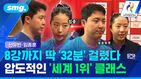 신유빈 임종훈 선수의 탁구 경기 장면과 8강까지 딱 32분 걸렸다 압도적인 세계 1위 클래스 자막
