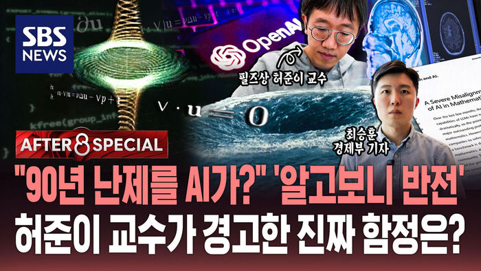 [AFTER 8 SPECIAL] "90년 난제를 AI가?" 알고보니 '반전'&hellip;허준이 교수가 경고한 진짜 함정은?