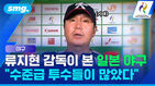 야구 류지현 감독이 본 일본 야구 수준급 투수들이 많았다