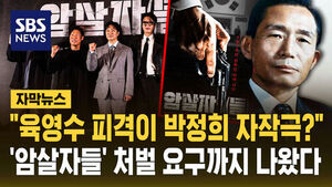 [자막뉴스] "육영수 피격이 박정희 자작극?"&hellip;영화 '암살자들'에 처벌 요구까지 나왔다