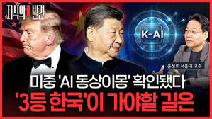 미중 AI 동상이몽 확인됐다 3등 한국이 가야할 길은