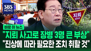 [바로이뉴스] "지뢰 사고로 장병 3명 큰 부상"&hellip;"진상에 따라 필요한 조치 취할 것"