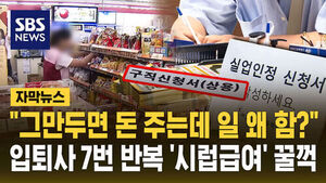 "일을 왜 해?"&hellip;7번 '입퇴사' 반복하며 실업급여 '꿀꺽'