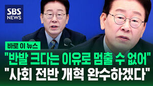 [바로이뉴스] "반발 크다는 이유로 멈출 수 없어"&hellip;"사회 전반 개혁 완수하겠다"