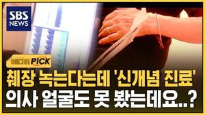 [에디터픽] 의사 얼굴도 못 보고 끝났다..췌장 녹는다는데? '신개념 진료'