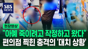 [현장영상] "아예 죽이려고 작정하고 왔다"&hellip;편의점 찍힌 충격의 '대치 상황'
