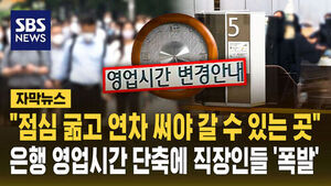 [자막뉴스] "점심 굶고 연차 써야 갈 수 있는 곳"&hellip;은행 영업시간 단축에 직장인들 '폭발'