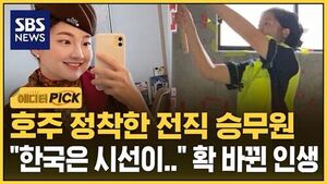 [에디터픽] "한국, 호주 다 일해봤는데"&hellip;인생도 급여도 달라졌다
