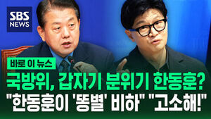 [바로이뉴스] '지뢰 폭발' 국방위, '갑자기 분위기 한동훈'?&hellip;"한동훈이 '똥별' 비하" "고소해!"