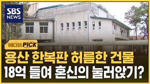 [에디터픽] 용산 한복판 허름한 건물..18억 들여 혼신의 눌러앉기?