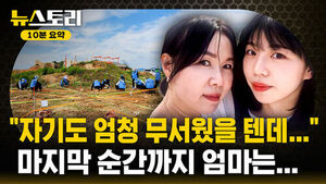 [뉴스토리 10분요약] 항공기 참사에도 딸 얼굴이 괜찮았던 이유..남은 아빠의 눈물