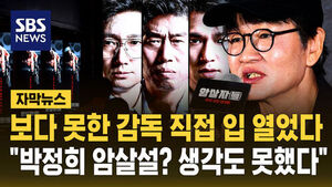 [자막뉴스] 보다 못한 암살자(들) 감독, 직접 나섰다.."박정희 암살설, 어떻게 가능? 생각도 못했다"