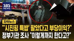 [자막뉴스] '시진핑' 이름 한 번 썼다가&hellip;중식당이 정부기관 조사까지 받았다