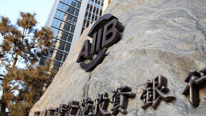 아시아인프라투자은행 AIIB
