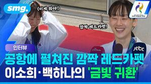 공항에 펼쳐진 깜짝 레드카펫, 이소희와 백하나의 금빛 귀환 인터뷰 장면
