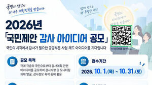 내년 감사 계획에 국민 의견 반영&hellip;아이디어 공모 실시