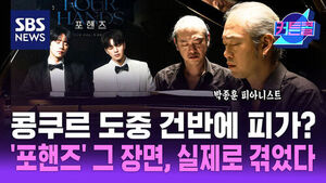 콩쿠르 도중 건반에 피가? 포핸즈 그 장면, 실제로 겪었다