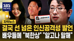 [자막뉴스] 결국 선 넘은 인신공격성 발언&hellip;주연에 '북한상', "알고나 말해"