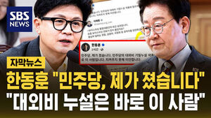 [자막뉴스] 한동훈 "민주당, 제가 졌습니다"&hellip;"대외비 누설은 바로 이 사람"