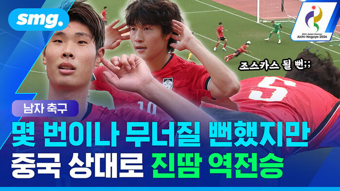 남자 축구  몇 번이나 무너질 뻔했지만  중국 상대로 진땀 역전승