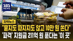 [자막뉴스] "묻지도 따지지도 않고 10만 원 쏜다"&hellip;'파격' 지원금 211억 원 푼다는 '이곳'