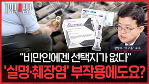 비만인에겐 선택지가 없다, 실명 췌장염 부작용에도요?