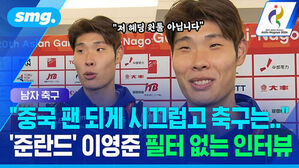 중국 팬 되게 시끄럽고 축구는, 준란드 이영준 필터 없는 인터뷰