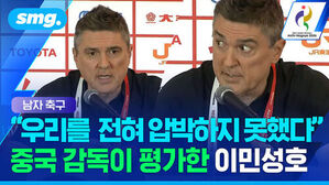 남자 축구, 우리를 전혀 압박하지 못했다, 중국 감독이 평가한 이민성호
