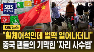 중국팬 자리 사수