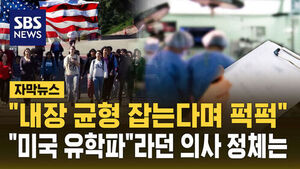 [자막뉴스] "내장 균형 잡는다며 퍽퍽"&hellip;"미국 유학파"라던 의사 정체는