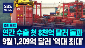 [D리포트] 연간 수출 첫 8천억 달러 돌파&hellip;9월 1,209억 달러 '역대 최대'