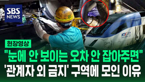 [현장영상] "눈에 안 보이는 오차 안 잡아주면"&hellip;'관계자 외 출입금지' 구역에 모인 이유