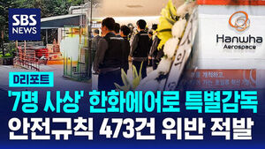 [D리포트] '7명 사상' 한화에어로 특별감독&hellip;안전규칙 무더기 위반