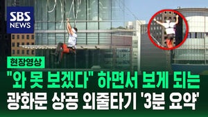 [현장영상] "어어어?" 하자마자 고난도 트릭&hellip;아파트 40층 높이에서 '아슬아슬'