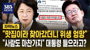 [자막뉴스] "맛집이라 찾아갔더니 위생 엉망"&hellip;"사람도 마찬가지" 대통령 들으라고?