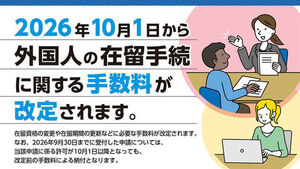 일, 외국인 체류 수수료 대폭 인상&hellip;오늘부터 영주 허가 20만 엔