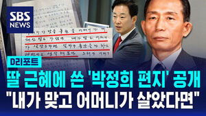 [D리포트] 딸 근혜에 쓴 '박정희 편지' 공개&hellip;"내가 맞고 어머니가 살았다면"