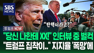 "당신 질문 좀 그렇잖아!" "면전서 욕설을?" 패배 위기감 커진 트럼프&hellip;"지지율 하락 원인!" 셀프 진단 들어보니 (트럼프 NOW)