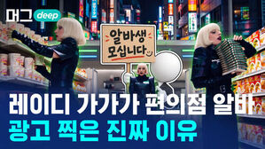 레이디 가가가 편의점 알바 광고 찍은 진짜 이유