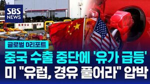 [글로벌D리포트] 중국 수출 중단에 유가 급등&hellip;미 "경유 풀어라" 유럽 압박