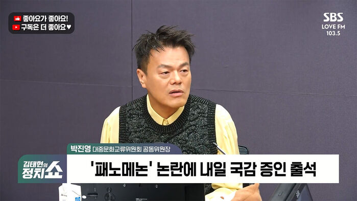 박진영 대중문화교류위원회 공동위원장이 출연한 김태현의 정치쇼 방송 화면