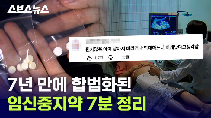 7년 만에 합법화된 임신중지약 7분 정리