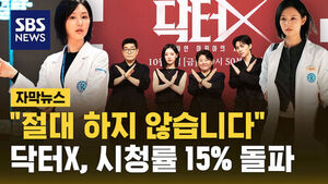 [자막뉴스] "실패하지 않습니다" 닥터X  흥행 '돌풍'