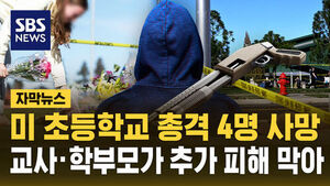 자막뉴스 미 초등학교 총격 4명 사망, 교사 학부모가 추가 피해 막아