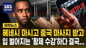 [자막뉴스] 양주 먹고 마사지 받고&hellip;'황제 수감' 힙합 거물 결국 이감
