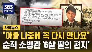 [자막뉴스] "나중에 꼭 다시 만나요"&hellip;부천 화재 순직 소방관 영정 앞 '6살 딸의 편지'